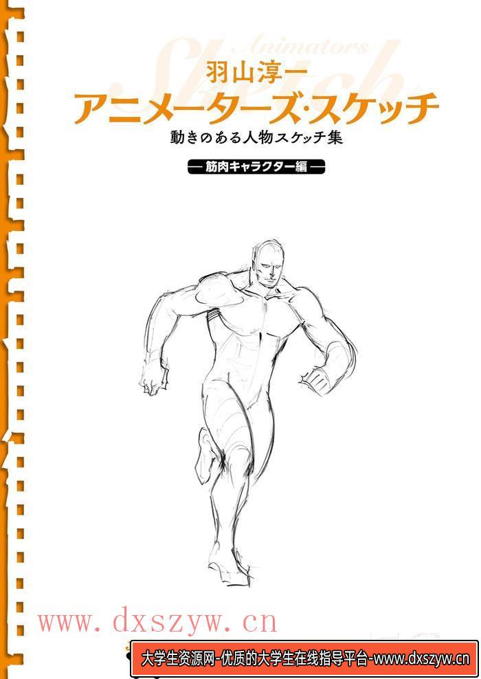 CZ.003-  运动中人物的素描集-创作学习-80MB-148P-1PDF-大学生资源网