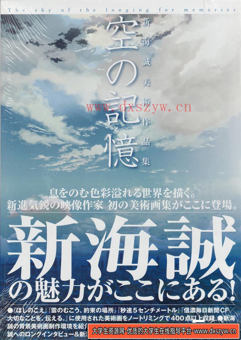DH187- 新海诚  空之记忆 作品集-动画设计-大学生资源网