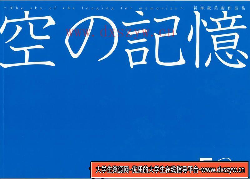 图片[3]-DH187- 新海诚  空之记忆 作品集-动画设计-大学生资源网