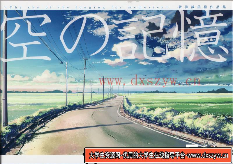 图片[5]-DH187- 新海诚  空之记忆 作品集-动画设计-大学生资源网
