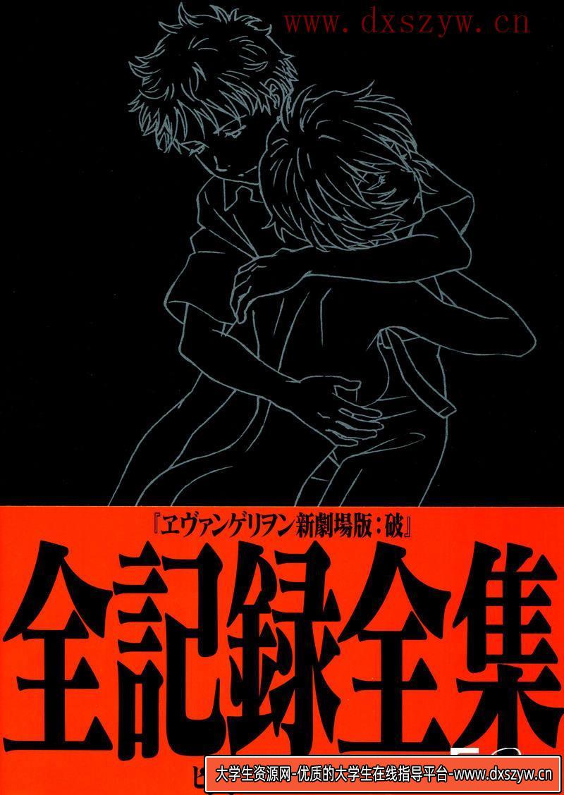 DH196- 新世纪福音战士破记录集-动画设计专区-791MB-370P-大学生资源网