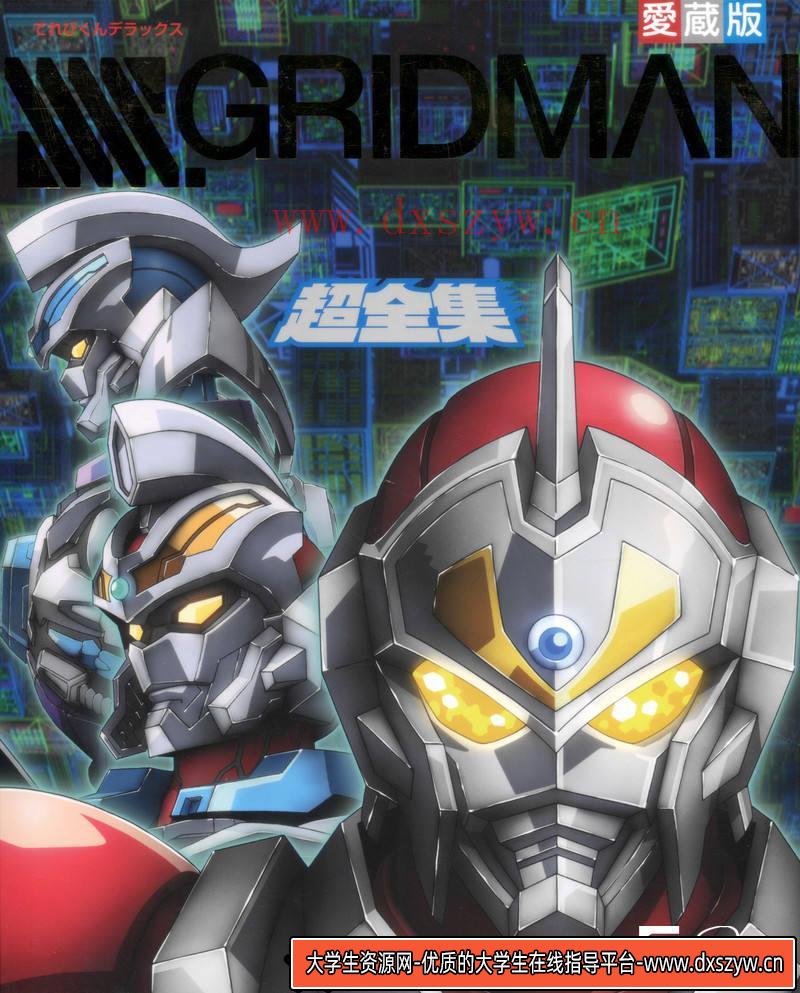 DH022- SSSS.GRIDMAN 设定画集-动画设计-128MB-77P-大学生资源网