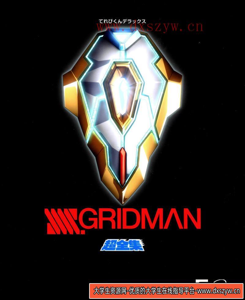 图片[2]-DH022- SSSS.GRIDMAN 设定画集-动画设计-128MB-77P-大学生资源网