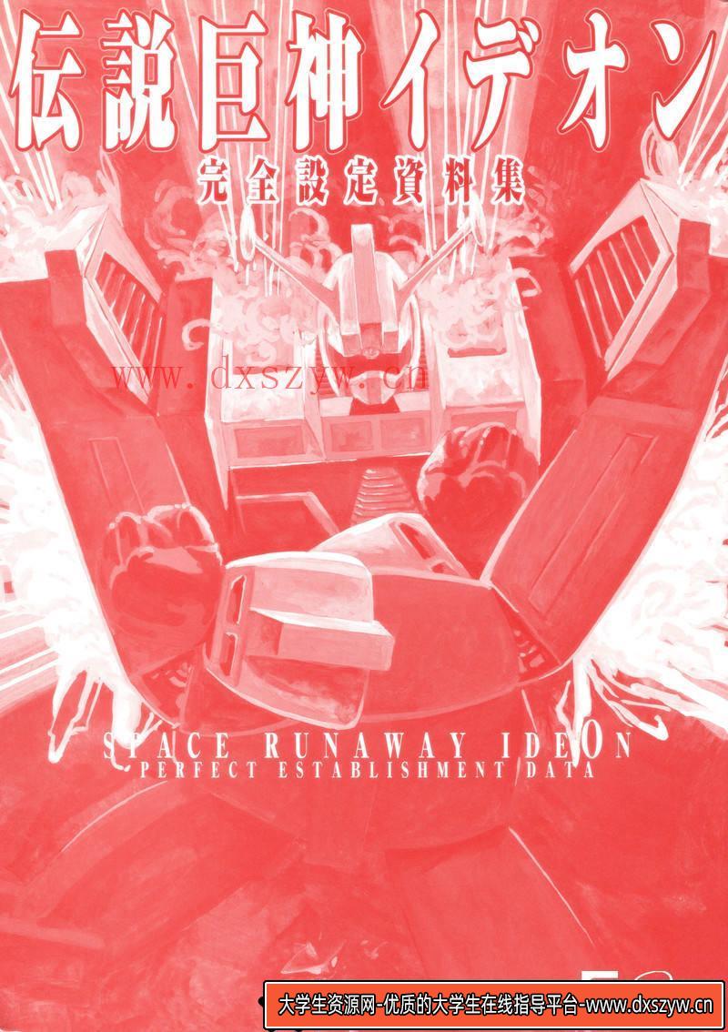 图片[3]-DH043- 传说巨神伊迪安 完全设定资料集-动画设计-313MB-166P-大学生资源网
