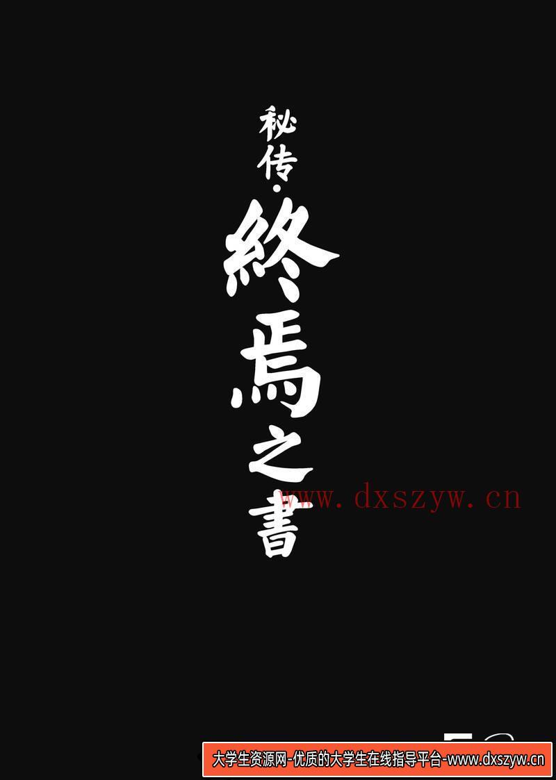 DH086- 火影秘传终焉之书-动画设计专区-1.07GB-511P-1PDF-大学生资源网
