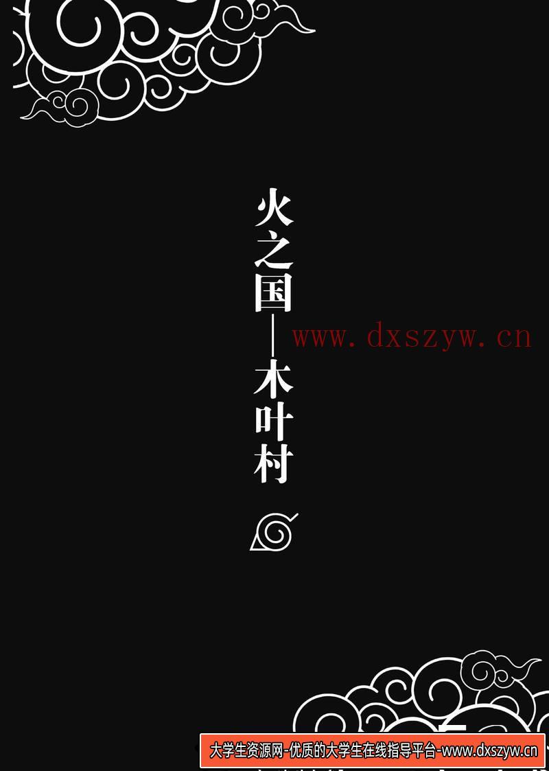 图片[3]-DH086- 火影秘传终焉之书-动画设计专区-1.07GB-511P-1PDF-大学生资源网