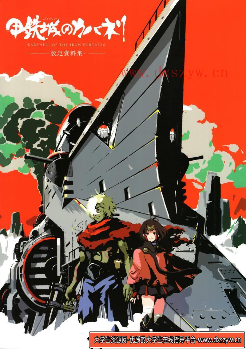 DH097- 甲铁城的卡巴内瑞 海门决战 鸣谢画集-动画设计-713MB-50P-大学生资源网