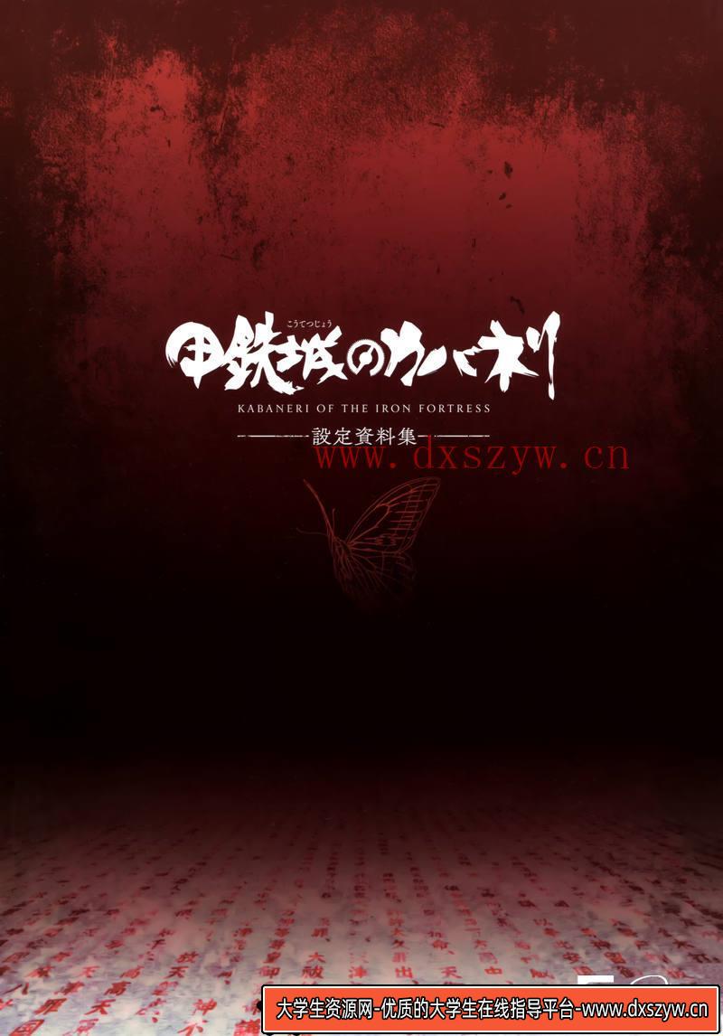 图片[3]-DH097- 甲铁城的卡巴内瑞 海门决战 鸣谢画集-动画设计-713MB-50P-大学生资源网