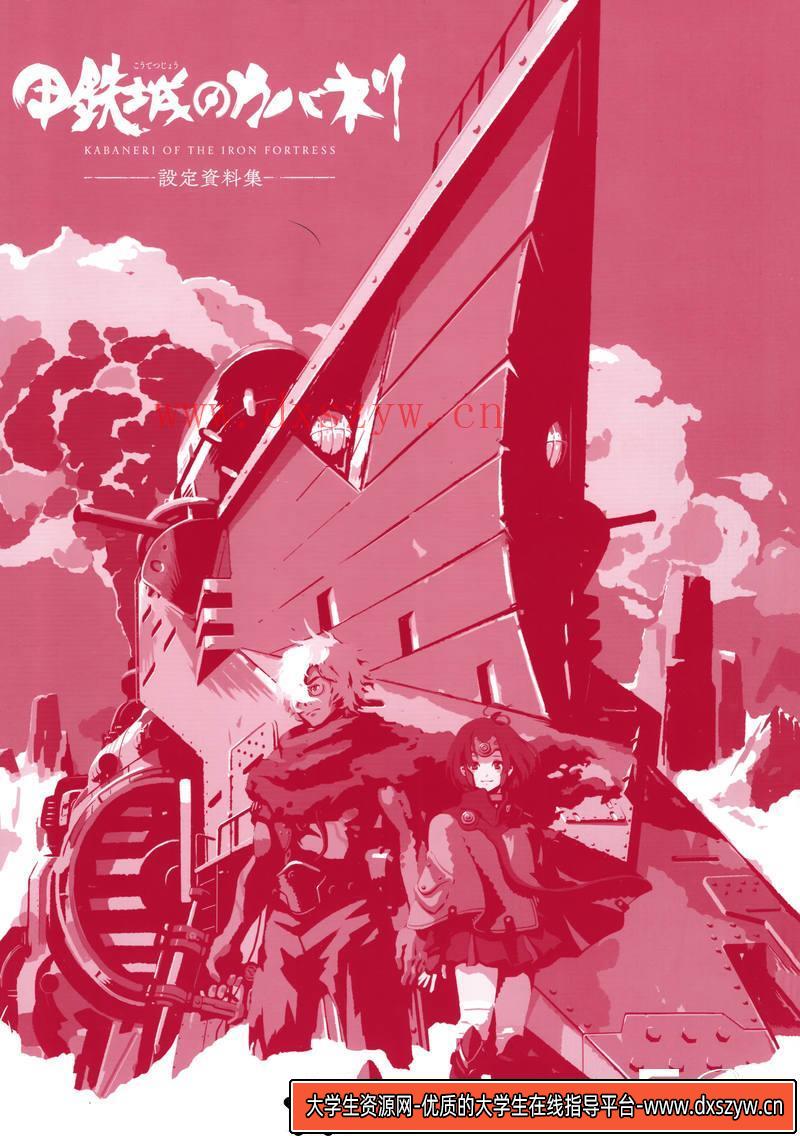 图片[2]-DH097- 甲铁城的卡巴内瑞 海门决战 鸣谢画集-动画设计-713MB-50P-大学生资源网