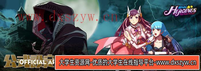 YH040- SNK女主大乱斗设定集-游戏原画专区-146MB-70P-大学生资源网