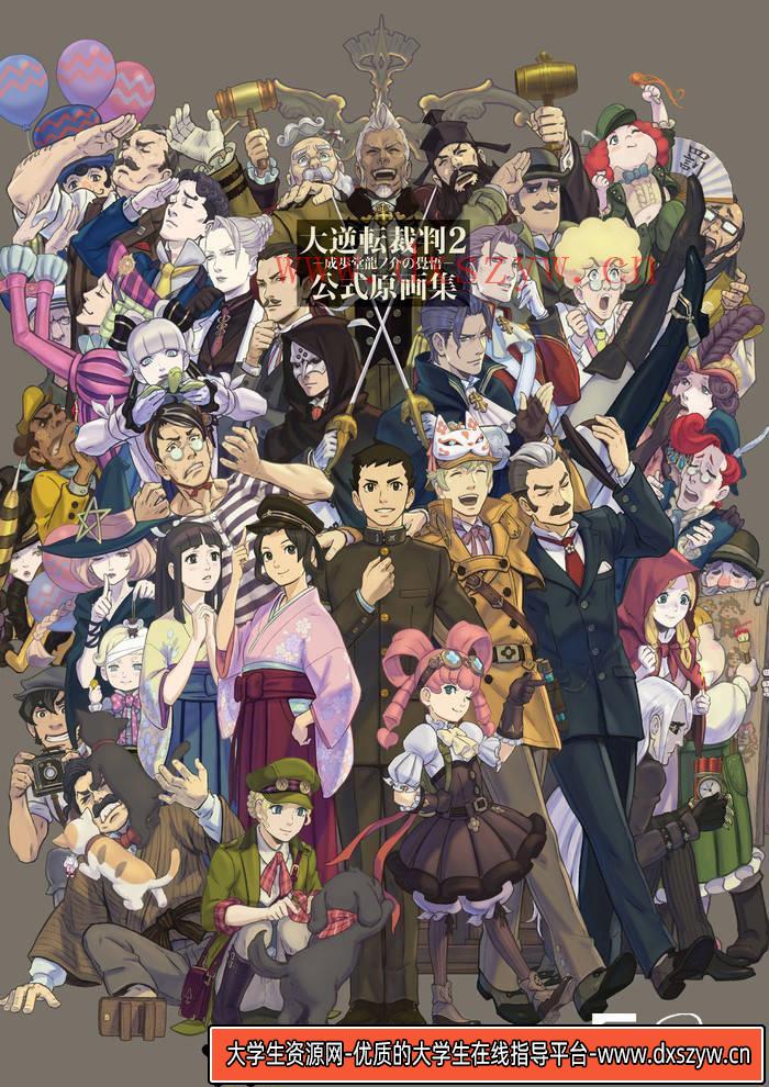 YH111- 大逆転裁判2原画集-游戏原画专区-72MB-147P-大学生资源网