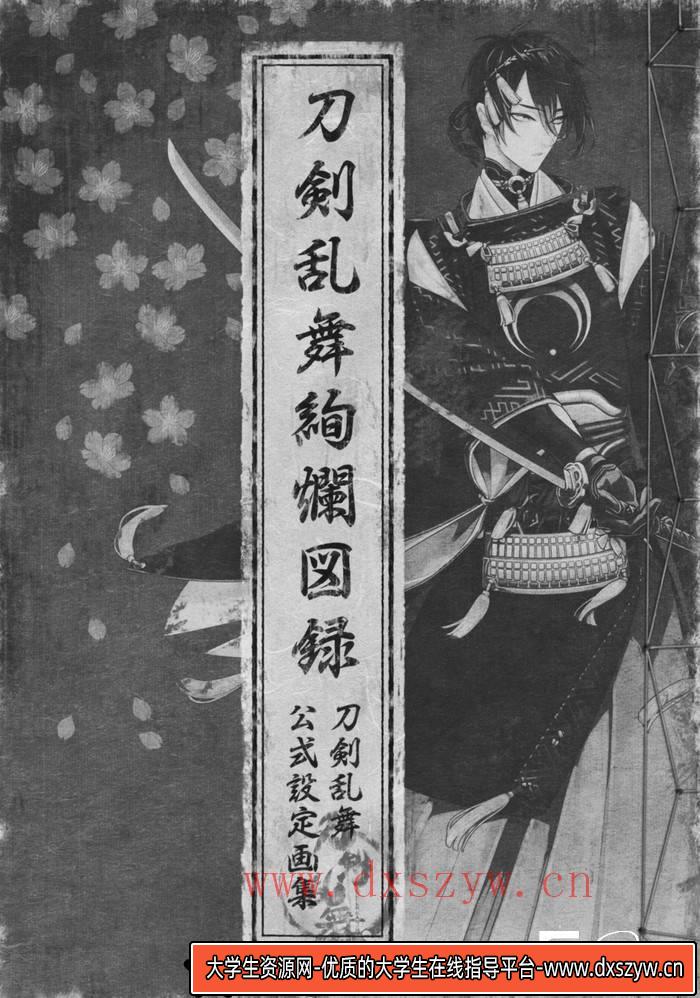 YH116- 刀剑乱舞绚烂图录 刀剑乱舞公式设定画集-游戏设定-242MB-101P-大学生资源网