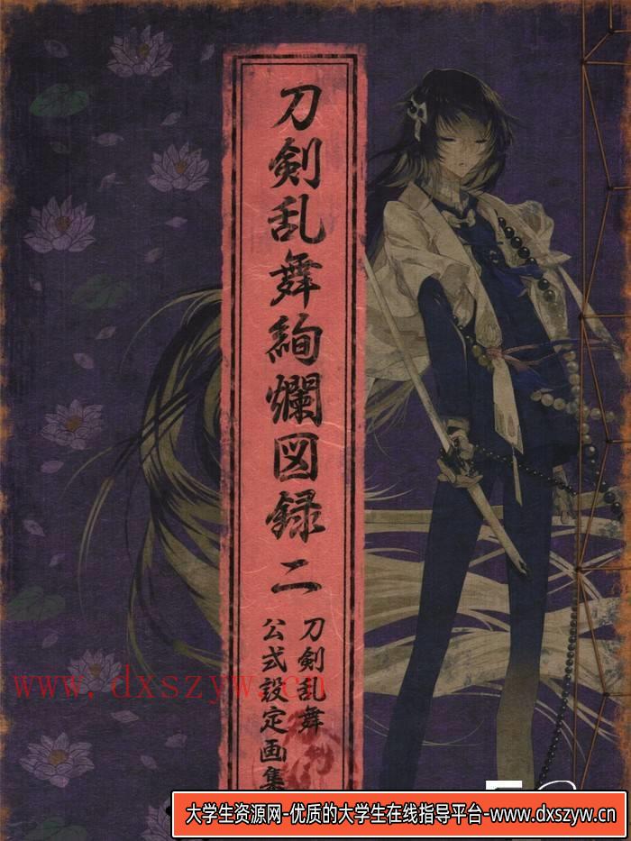 YH117- 刀剑乱舞绚烂图录二 刀剑乱舞公式设定画集-游戏专区-223MB-111P-大学生资源网
