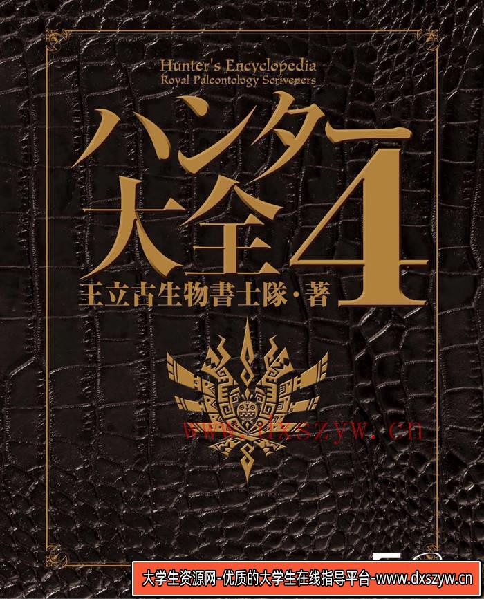 YH152- 怪物猎人4王立古生物书士队画集-游戏原画专区-442M-272P-大学生资源网