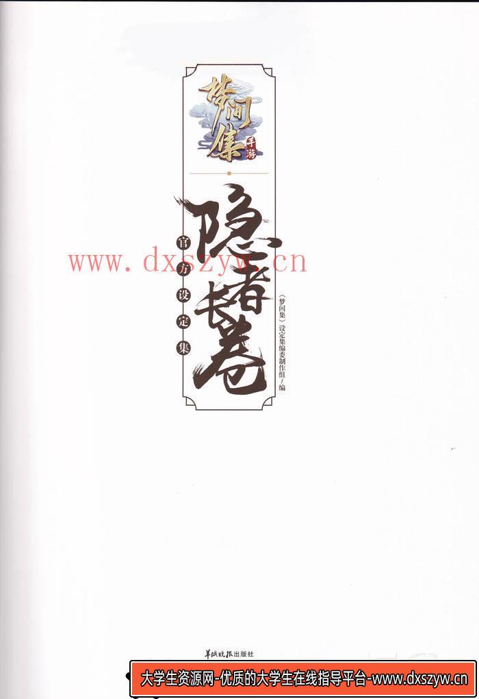 图片[2]-YH231- 梦间集 设定集 隐者长卷-游戏设定-562MB-178P-大学生资源网