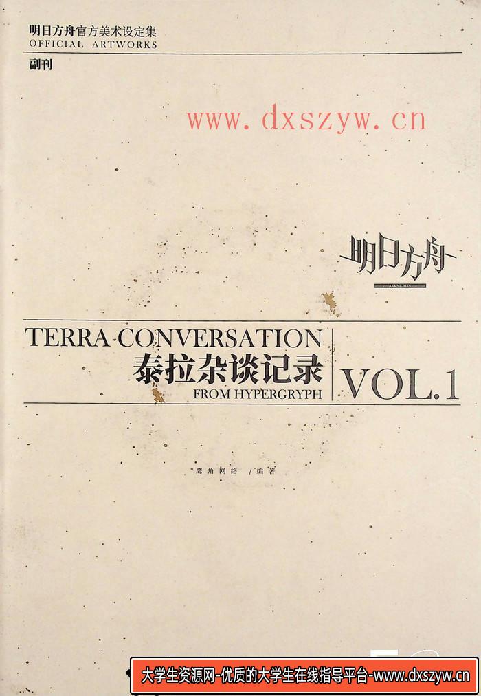 YH240- 明日方舟 设定集-游戏原画-193MB-459P-大学生资源网