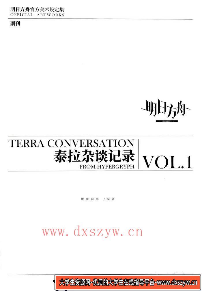 图片[2]-YH240- 明日方舟 设定集-游戏原画-193MB-459P-大学生资源网
