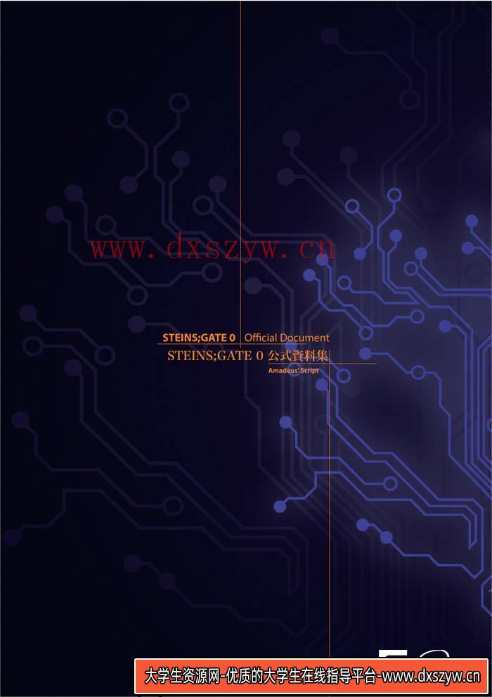 图片[3]-YH244- 命运石之门0设定集-游戏原画专区-573MB-274P-大学生资源网