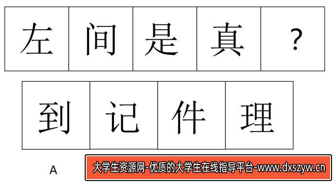 图片[18]-2023年4月1日天津市河西区事业单位《职业能力倾向测验》笔试试题（网友回忆版）-大学生资源网