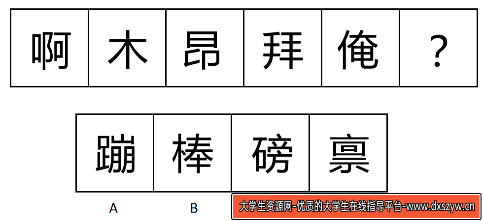 图片[10]-2023年3月11日天津市西青区事业单位《职业能力倾向测验》笔试试题（网友回忆版）-大学生资源网