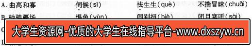 2017年教师招聘考试《小学语文》真题及答案(5)-大学生资源网