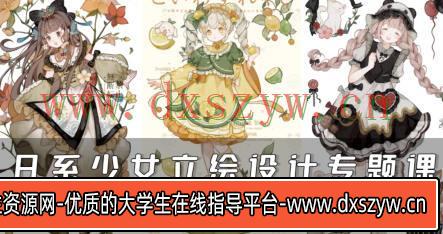 水岛凉树日系少女立绘设计专题课2024【画质高清只有视频】-大学生资源网