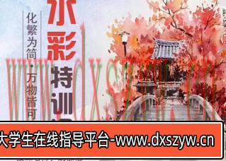 胡椒枪水彩特训课第101期【画质不错只有视频】-大学生资源网