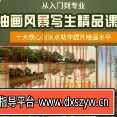 【缺课】罗召龙油画风景写生精品课程2023【画质不错只有视频】-大学生资源网