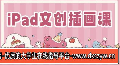 gua吃瓜iPad文创插画课2023【画质还可以只有视频】-大学生资源网