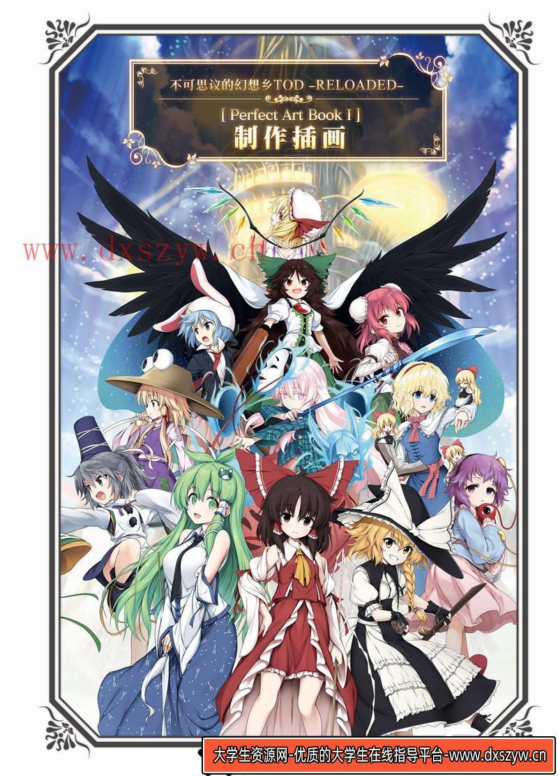 YS12- 不可思议的幻想乡Vol.1画集-游戏原画专区-108MB-98P-大学生资源网