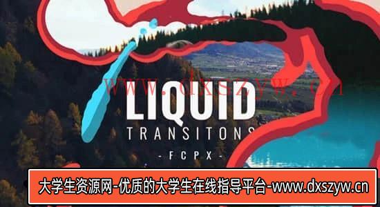[FCPX 预设]12个流体液体图形动画转场预设FCPX预设插件-大学生资源网