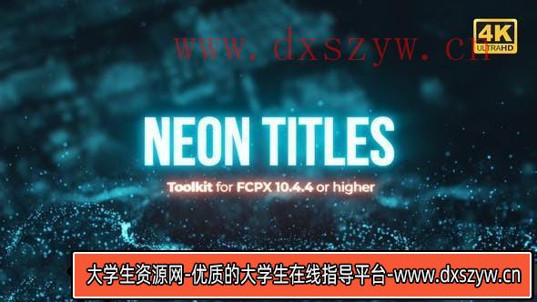 [FCPX 插件]21个超酷霓虹发光标题字幕条LOGO特效动画FCPX插件模板-大学生资源网