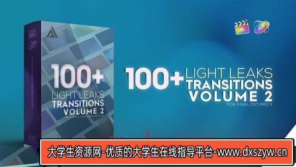 [FCPX 插件]FCPX插件-100种镜头漏光闪烁光效转场动画合集V2-大学生资源网