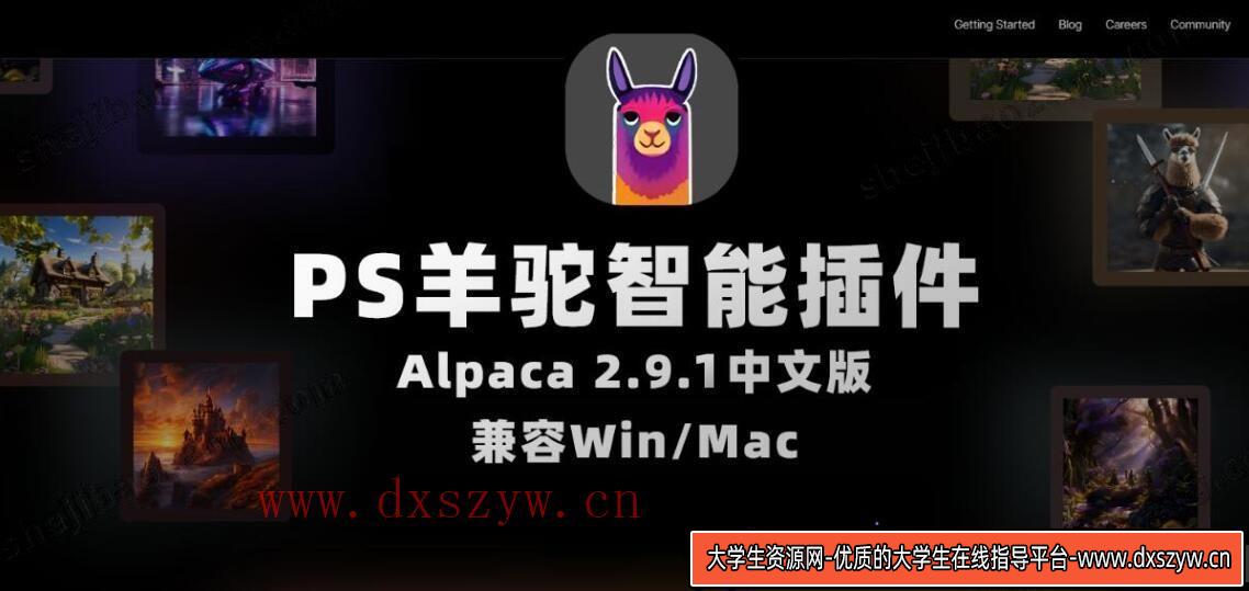 AI人工智能PS插件—羊驼智能插件 Alpaca 2.9.1中文版，提升图像处理效率-大学生资源网