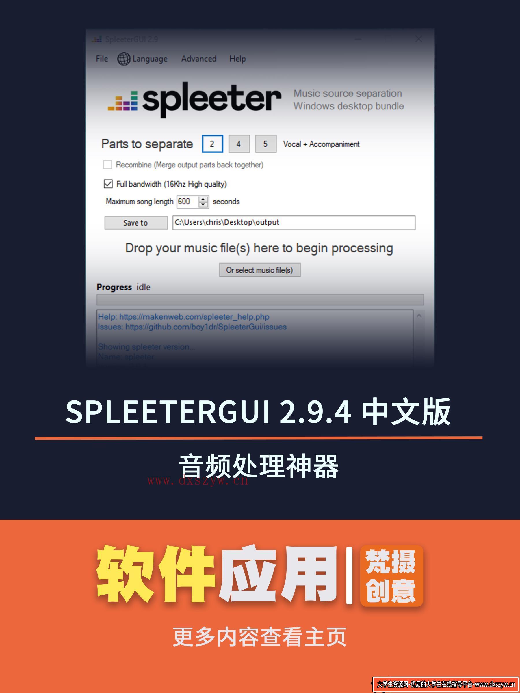 音频处理神器：SpleeterGUI 2.9.4 中文版-大学生资源网
