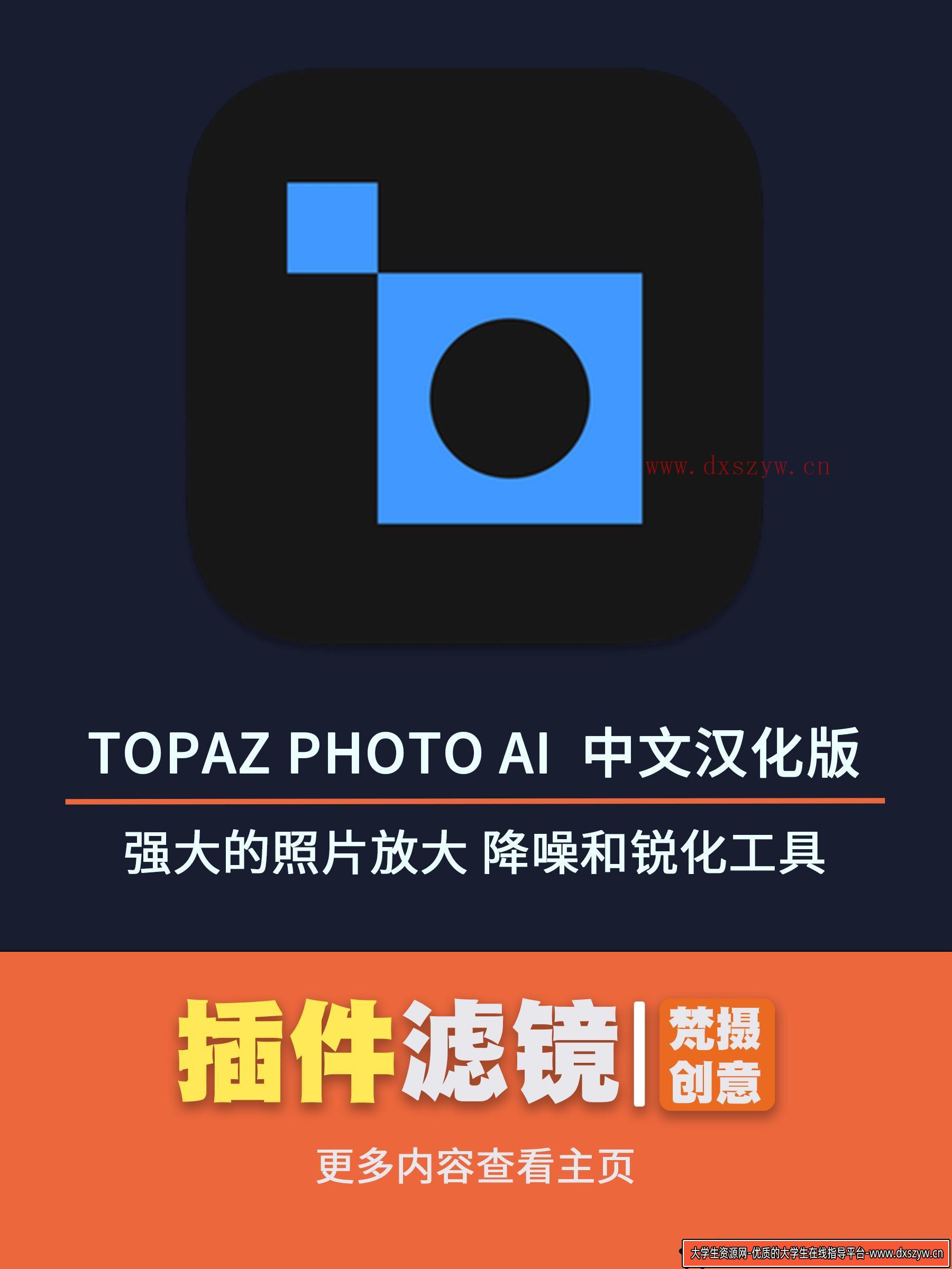Topaz Photo AI 3.0.3 中文汉化版：强大的照片放大、降噪和锐化工具-大学生资源网