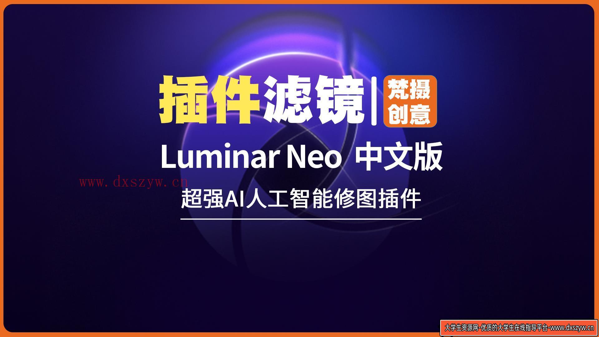 Luminar Neo -WINX64，AI技术助力创意图像编辑！V1.18.2-大学生资源网