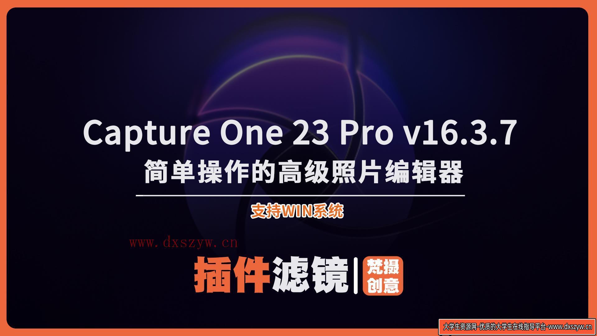 2024 最新飞思Capture One 23 Pro v16.3.7 图像编辑软件：摄影师必备的专业工具-大学生资源网