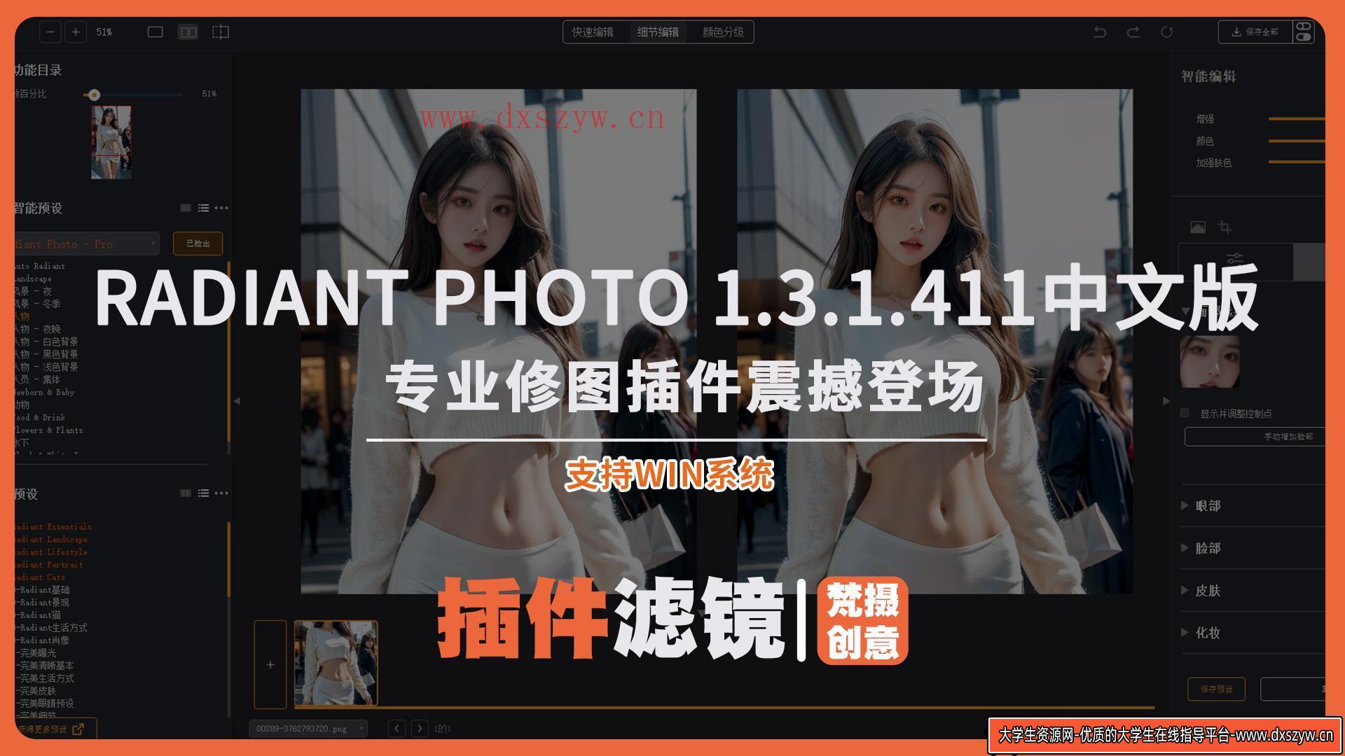 Radiant Photo v1.3.1.411：AI智能完美照片修图插件中文版-大学生资源网