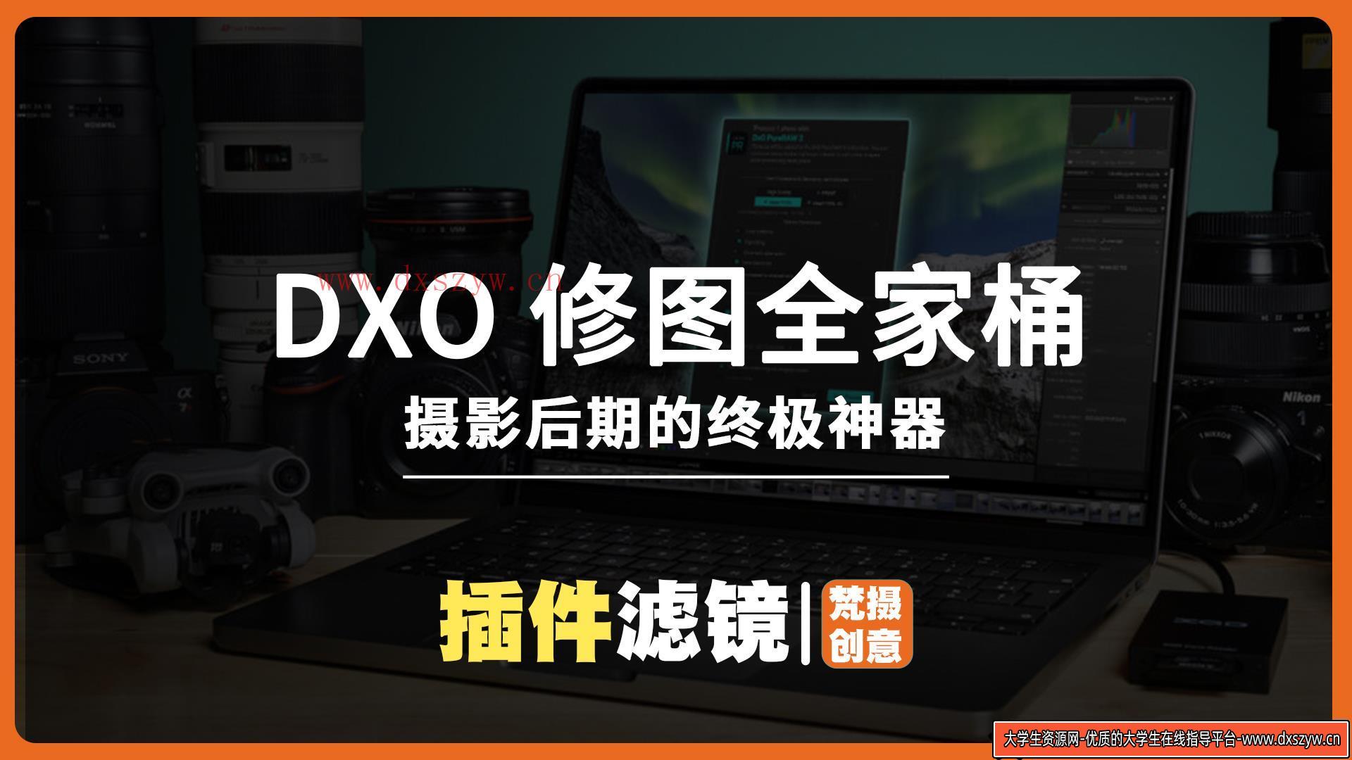 DXO 最新版修图全家桶：摄影后期的终极神器win版-大学生资源网