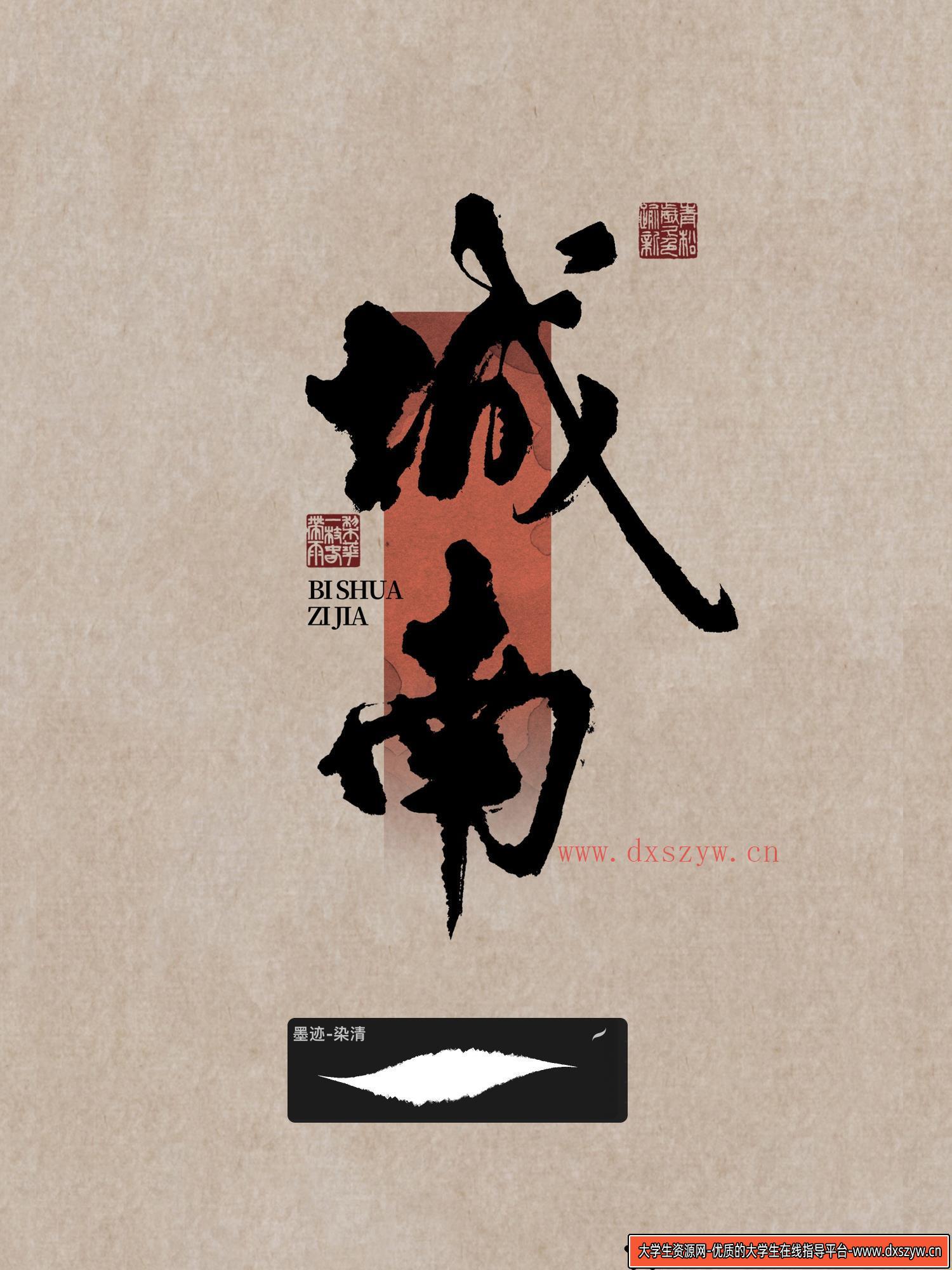 图片[4]-procreate书法笔刷iPad写字古风笔刷手写水墨毛笔写字墨迹印章-大学生资源网