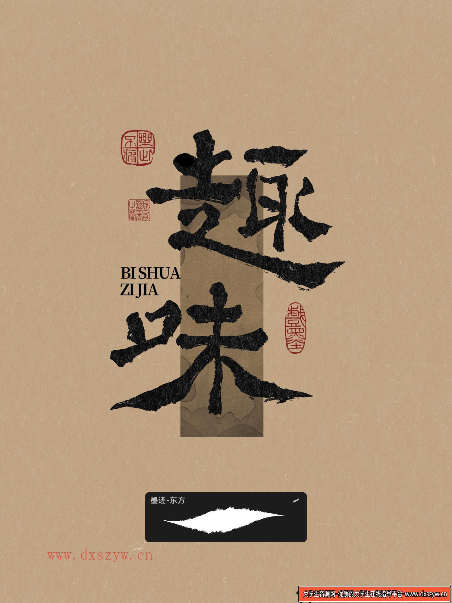 图片[5]-procreate书法笔刷iPad写字古风笔刷手写水墨毛笔写字墨迹印章-大学生资源网