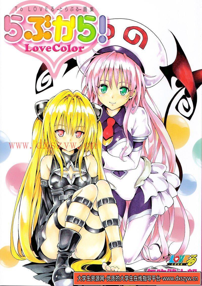 369-矢吹健太朗To LOVEる―とらぶる― アニメイラスト集 Cuties-绘师作品-112MB-56P-大学生资源网