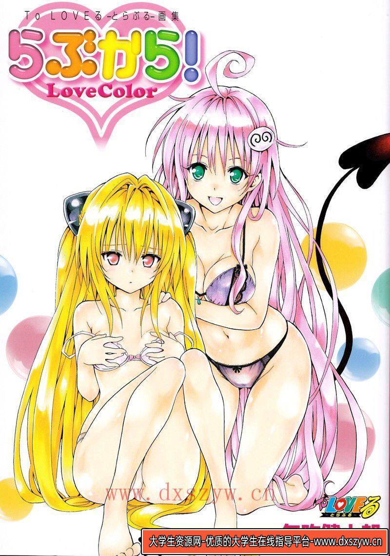 图片[7]-369-矢吹健太朗To LOVEる―とらぶる― アニメイラスト集 Cuties-绘师作品-112MB-56P-大学生资源网