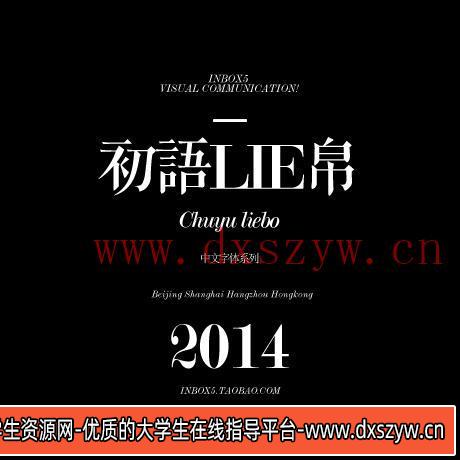 图片[12]-毛笔艺术字体繁体草皮书字体库大全 精选中英文设计素材ps字体包-大学生资源网