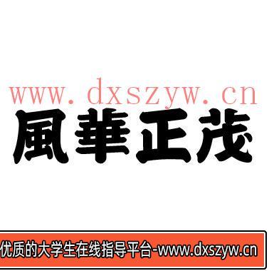 图片[11]-毛笔艺术字体繁体草皮书字体库大全 精选中英文设计素材ps字体包-大学生资源网