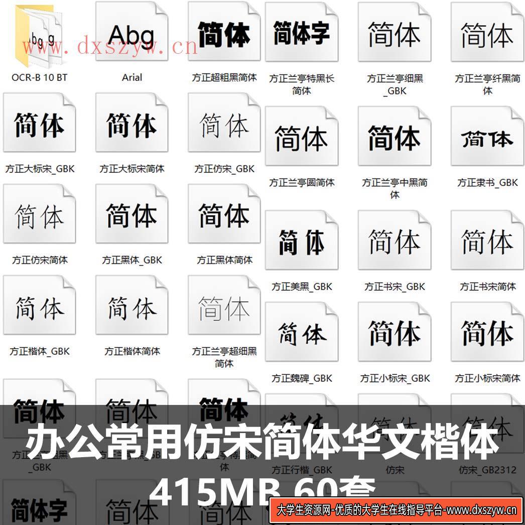 办公常用仿宋GB2312方正小标宋简体华文楷体行楷常用字体包PS字体-大学生资源网