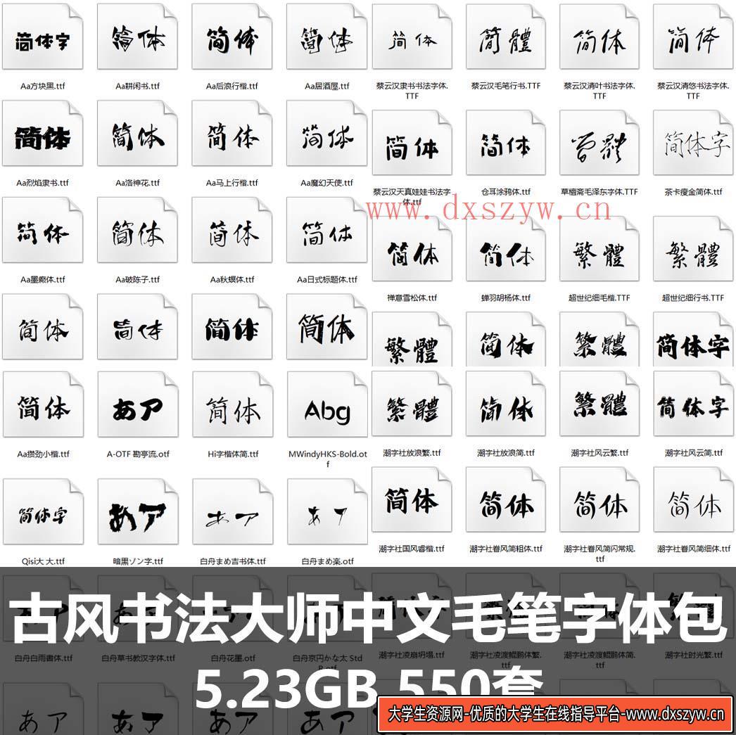 古风书法大师中文毛笔字体包 国潮古韵毛笔手写书法艺术设计素材-大学生资源网