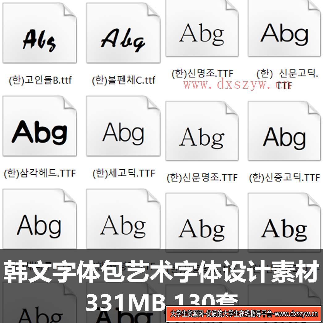 韩语韩文字体包文艺术字体美工广告设计PS素材库-大学生资源网