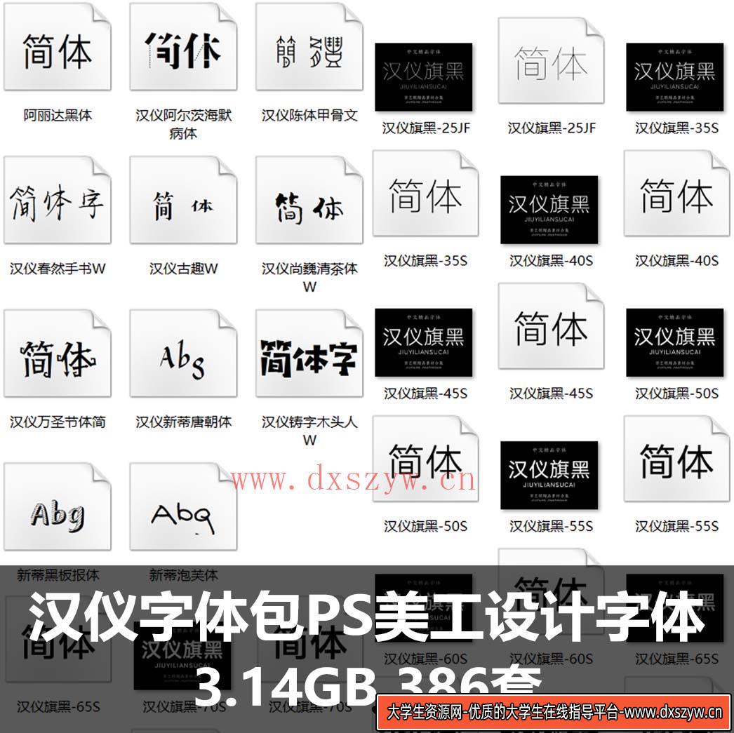 汉仪字体包PS美工广告平面设计师字体黑润圆钢艺体铁线黑全套下载-大学生资源网